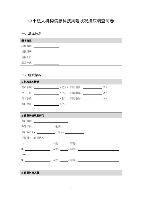 中小法人机构信息科技风险状况摸底调查问卷