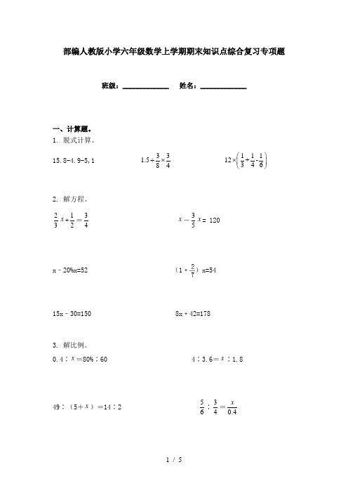 部编人教版小学六年级数学上学期期末知识点综合复习专项题