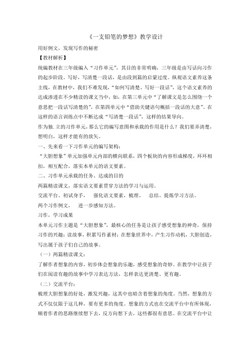 三年级下册习作例文一支铅笔的梦想教案完美版