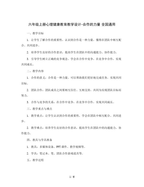 六年级上册心理健康教育教学设计-合作的力量 全国通用