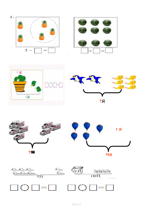 小学一年级数学上册看图列式习题--经典