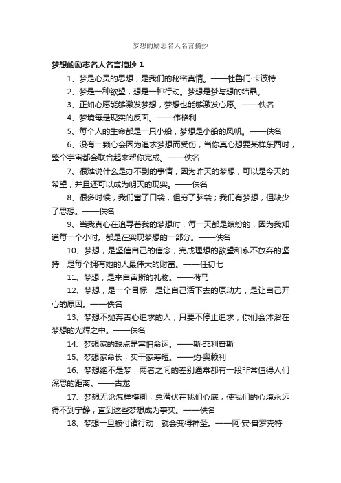 梦想的励志名人名言摘抄