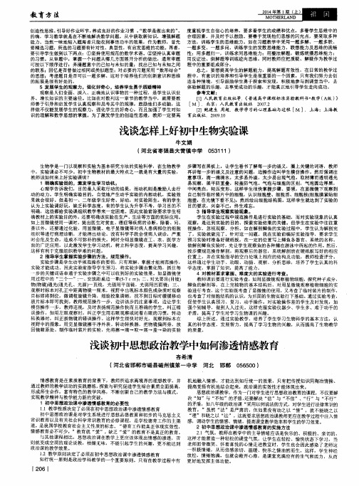 浅谈初中思想政治教学中如何渗透情感教育