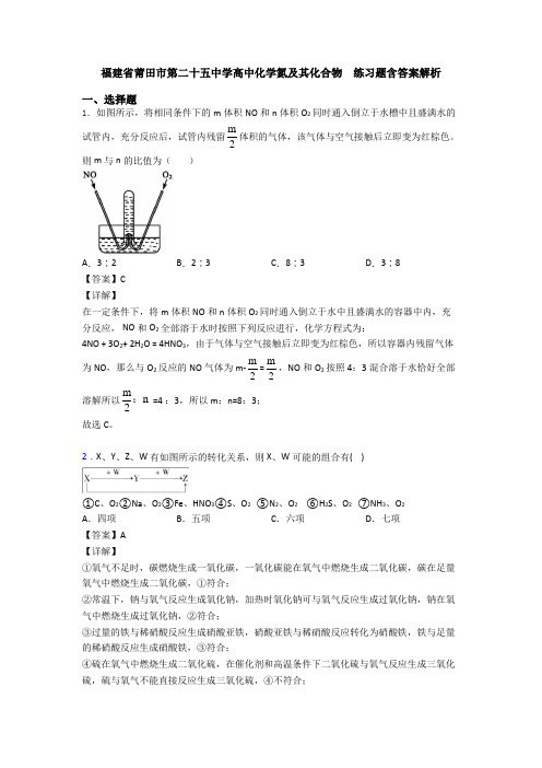 福建省莆田市第二十五中学高中化学氮及其化合物  练习题含答案解析