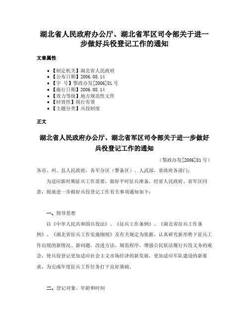 湖北省人民政府办公厅、湖北省军区司令部关于进一步做好兵役登记工作的通知