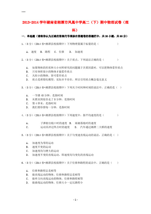 湖南省湘潭市凤凰中学2013-2014学年高二物理下学期期中试卷理(含解析)