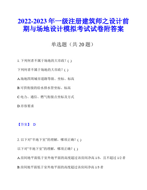 2022-2023年一级注册建筑师之设计前期与场地设计模拟考试试卷附答案