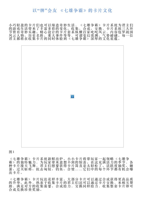 以“牌”会友《七雄争霸》的卡片文化