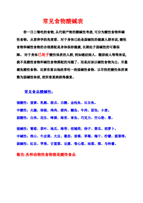常见食物酸碱表