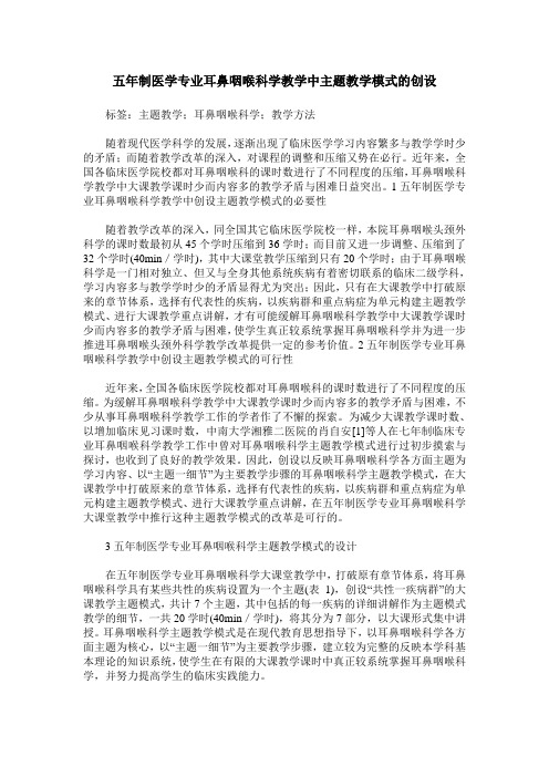 五年制医学专业耳鼻咽喉科学教学中主题教学模式的创设