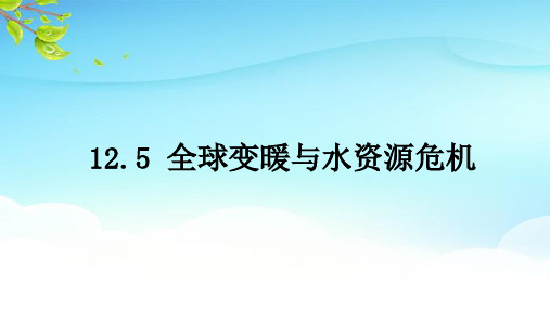 12.5全球变暖与水资源危机课件沪科版物理九年级全一册