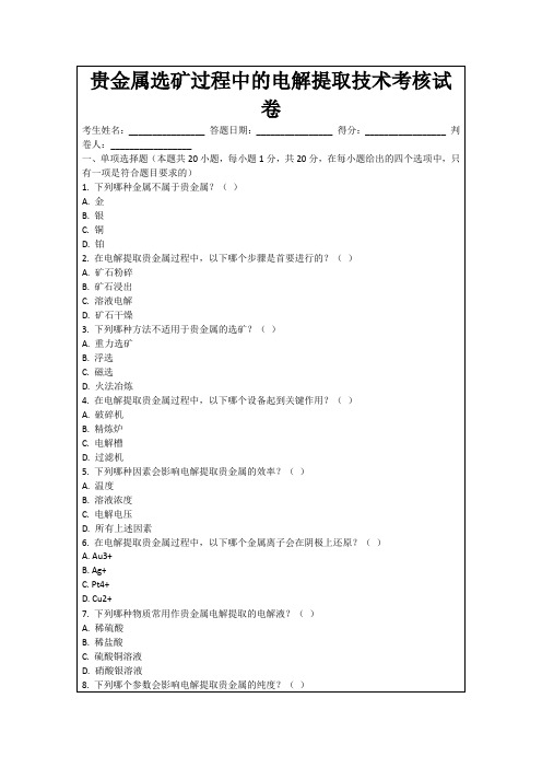 贵金属选矿过程中的电解提取技术考核试卷