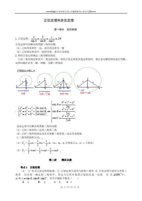 高中数学正弦、余弦定理知识点详解-应用解答。配套习题