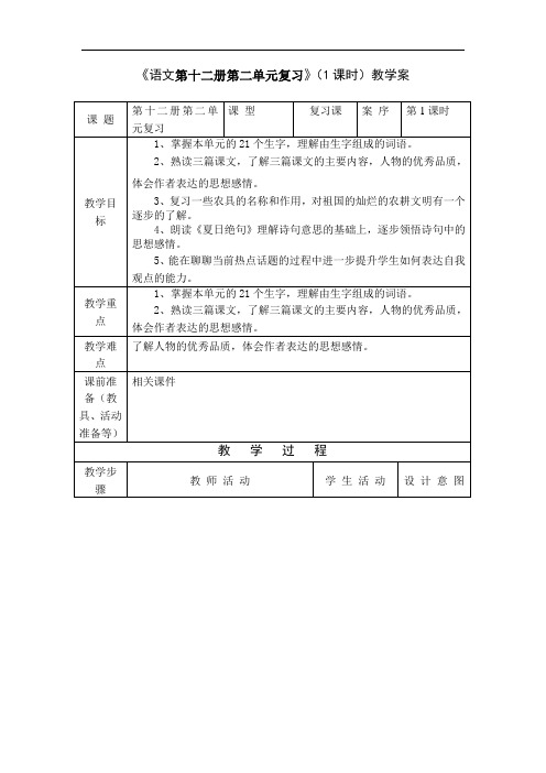 1《语文第十二册第二单元复习》(1课时)教案+实录+反思