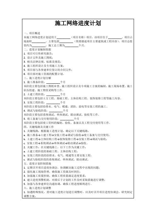 施工网络进度计划