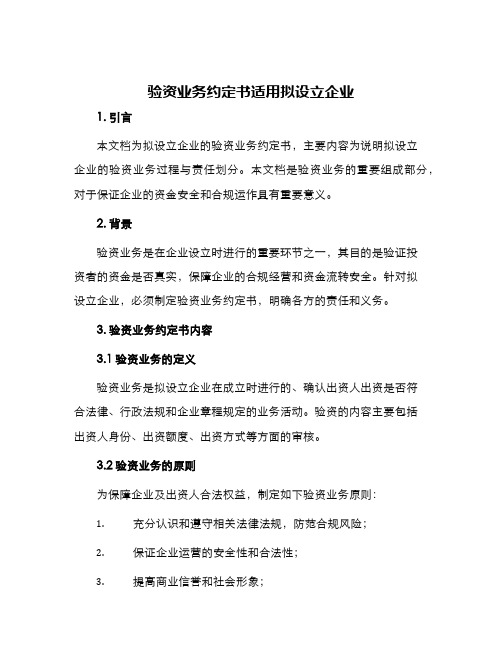 验资业务约定书适用拟设立企业