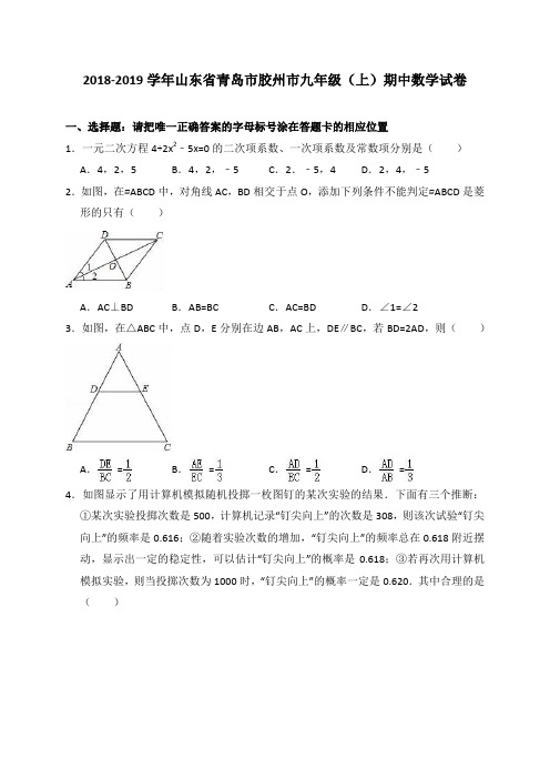 2018-2019学年山东省青岛市胶州市九年级(上)期中数学试卷(解析版)