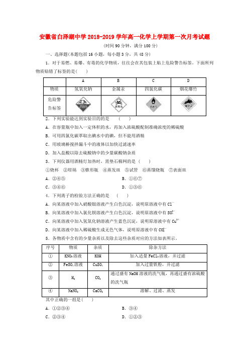 安徽省白泽湖中学2018_2019学年高一化学上学期第一次月考试题