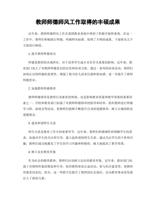 教师师德师风工作取得的丰硕成果