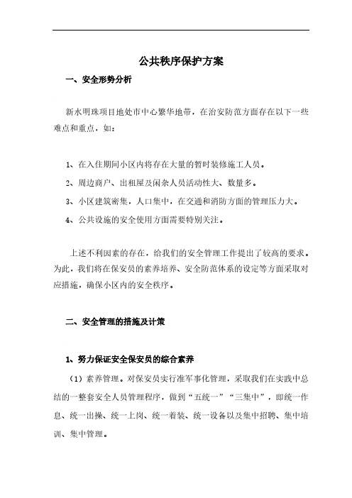 公共秩序维护方案