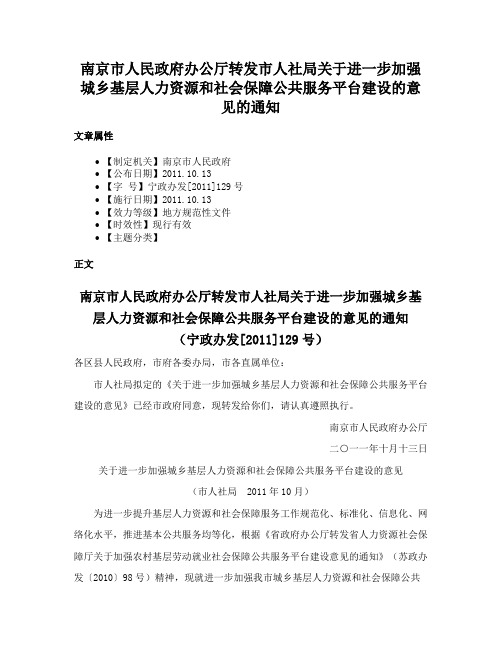 南京市人民政府办公厅转发市人社局关于进一步加强城乡基层人力资源和社会保障公共服务平台建设的意见的通知