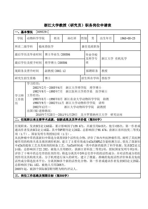 浙江大学教授研究员职务岗位申请表