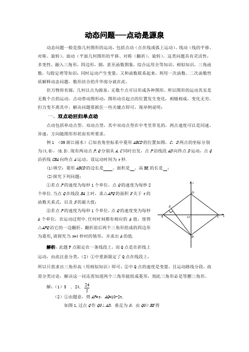 中考中的“动态问题”归类举例