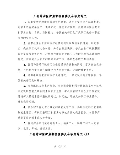 工会劳动保护监督检查委员会职责范文（3篇）