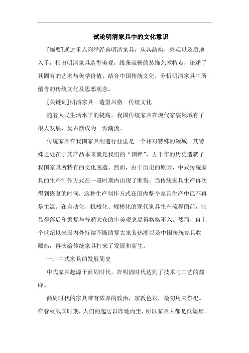 明清家具中文化意识论文