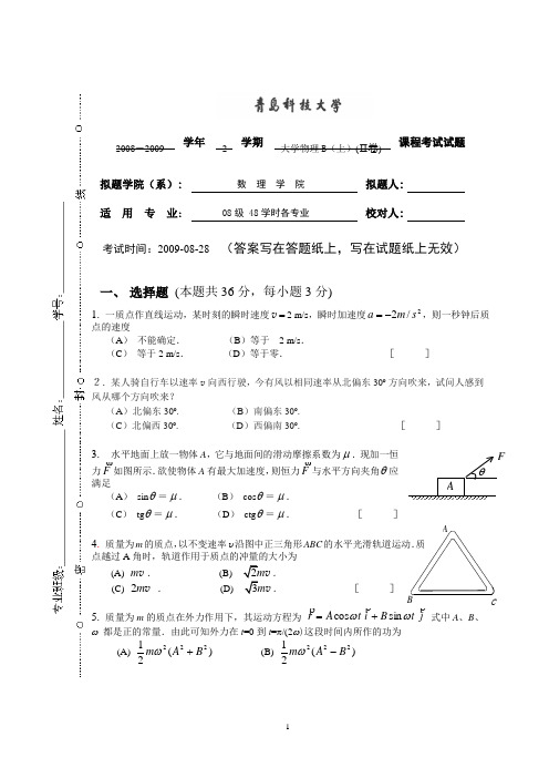 青岛科技大学大学物理期末试题及答案