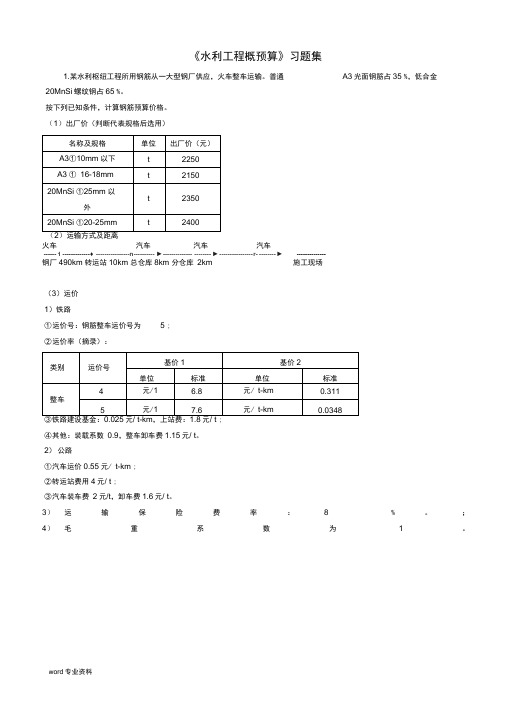 水利工程概算习题集及答案