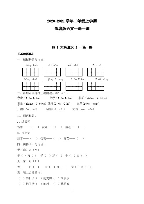 部编版语文二年级上学期 一课一练-课文15《 大禹治水 》(含答案)