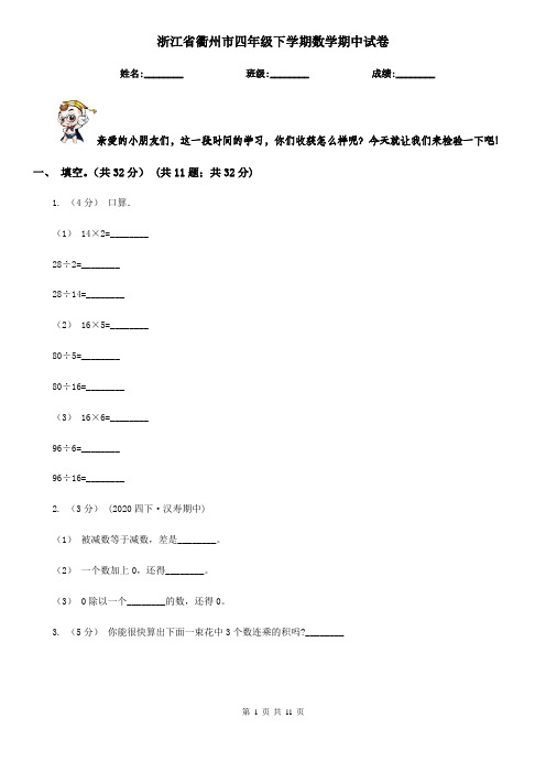 浙江省衢州市四年级下学期数学期中试卷