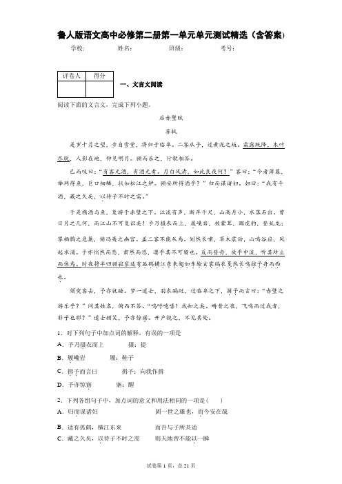 鲁人版语文高中必修第二册第一单元单元测试精选(含答案)3