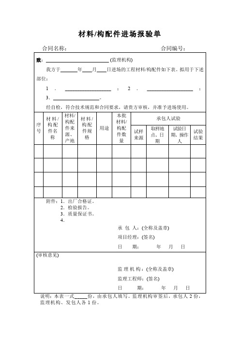 材料构配件进场报验单