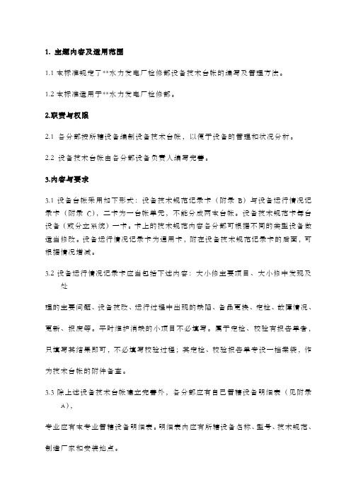 企业标准检修部设备技术台帐管理办法