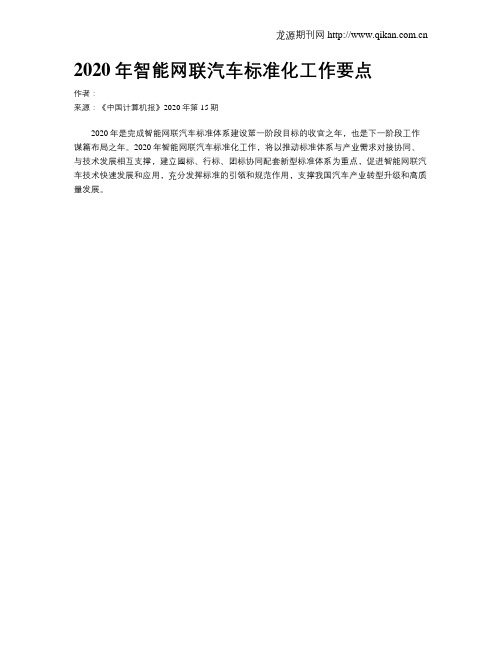 2020年智能网联汽车标准化工作要点