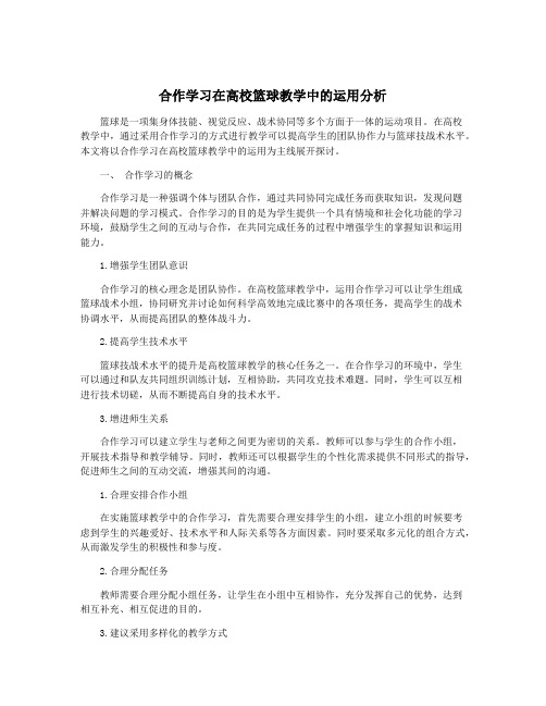 合作学习在高校篮球教学中的运用分析