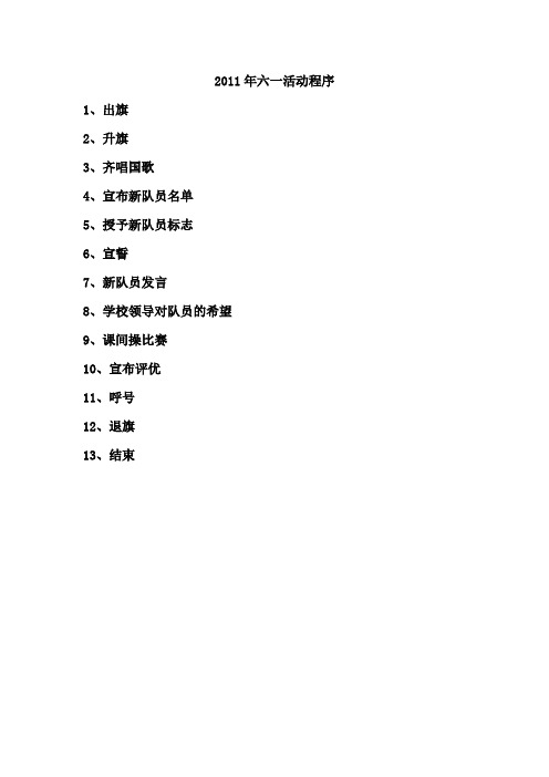 学校2011年庆六一主持词07-03版