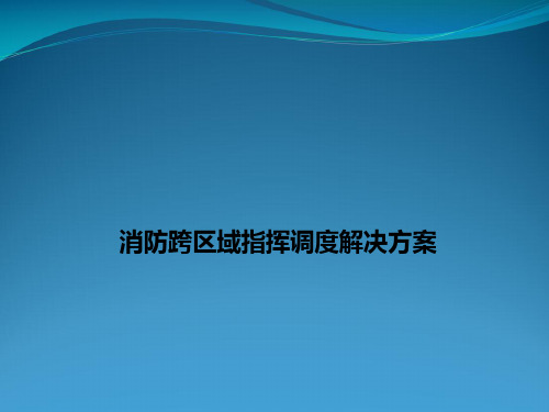 PTYT消防跨区域指挥调度系统解决方案