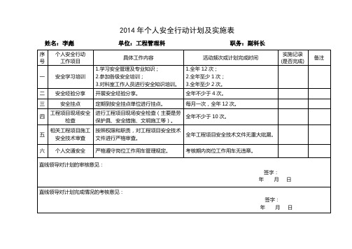 个人安全行动计划及实施表