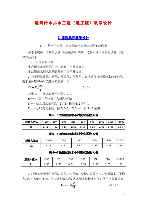 建筑给水排水工程(建工版)教学设计：热水用水量、耗热量的计算及加热设备的选择