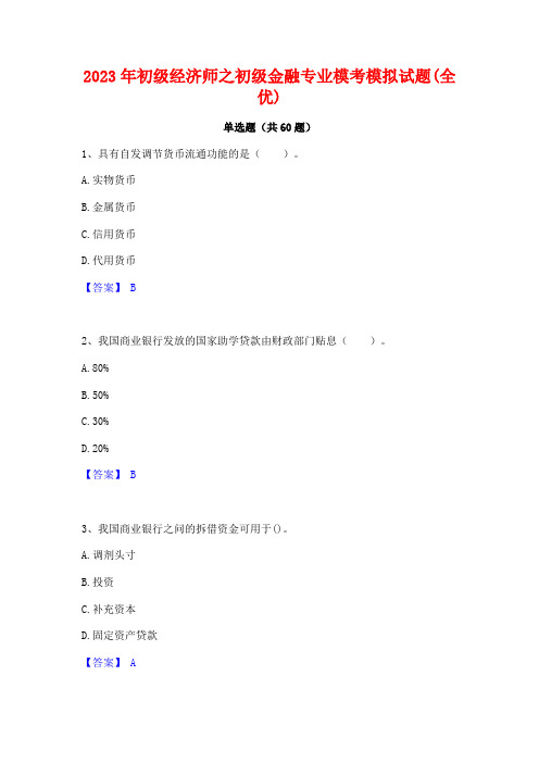 初级经济师之初级金融专业模考模拟试题(全优)