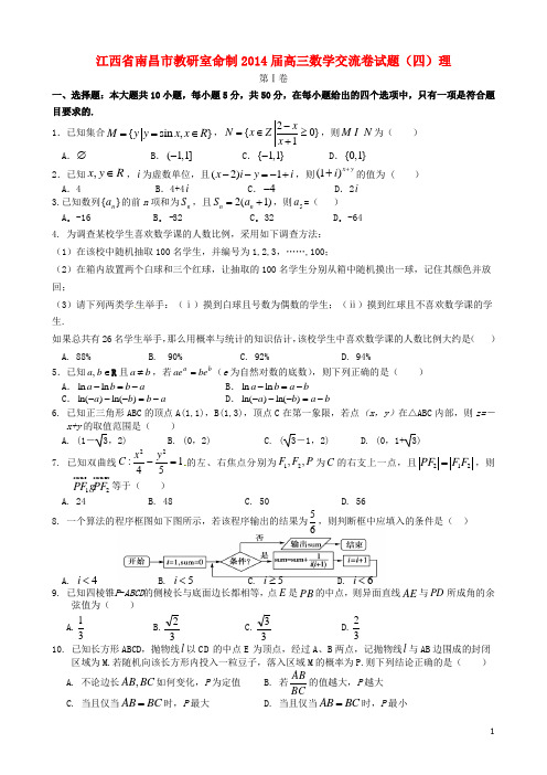 江西省南昌市教研室命制高三数学交流卷试题(四)理