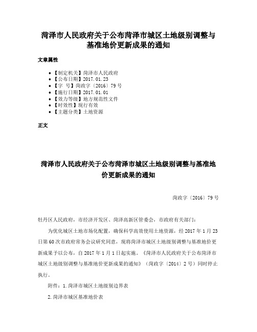 菏泽市人民政府关于公布菏泽市城区土地级别调整与基准地价更新成果的通知