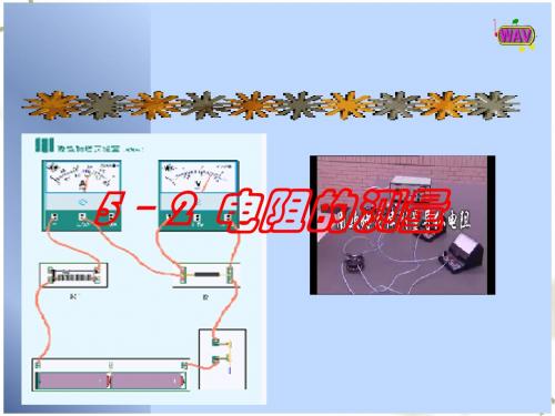 初中物理《电阻的测量》课件