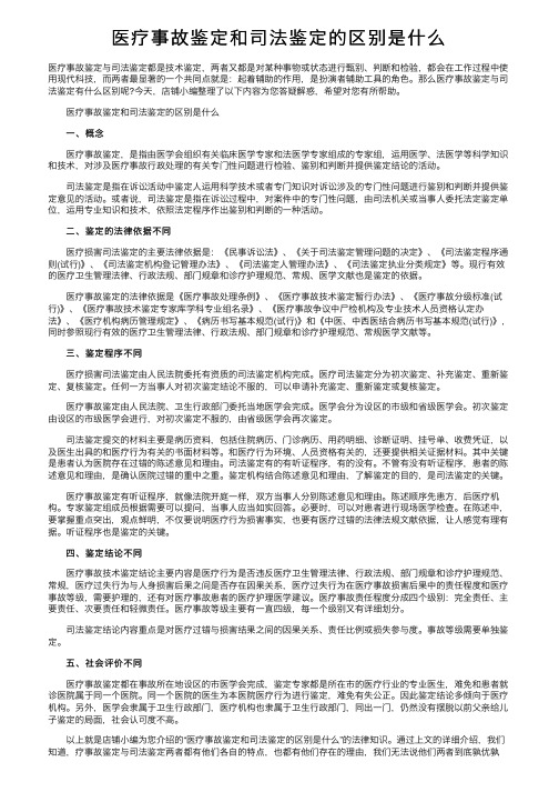 医疗事故鉴定和司法鉴定的区别是什么