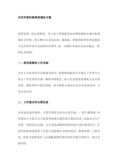 乡村矛盾纠纷排查调处方案