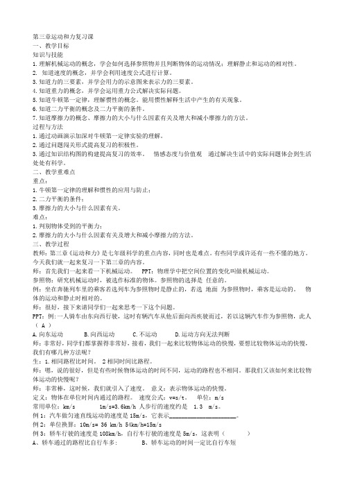 2020-2021学年浙教版七年级科学下第三章运动和力复习课教学设计