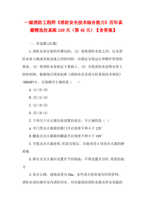 一级消防工程师《消防安全技术综合能力》历年真题精选仿真练100天(第45天)【含答案】